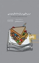 درس هایی درباره داستان نویسی : به ضمیمه مصاحبه با ایزاک سینگر و جوزف هلر