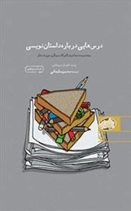 درس هایی درباره داستان نویسی : به ضمیمه مصاحبه با ایزاک سینگر و جوزف هلر