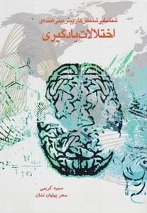 شناسایی شاخص های پیش بینی کننده ی اختلالات یادگیری