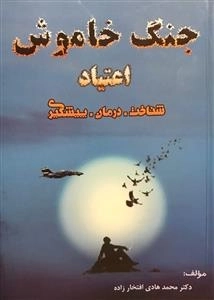 جنگ خاموش - اعتیاد - شناخت درمان پیشگیری