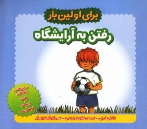 برای اولین بار : رفتن به آرایشگاه