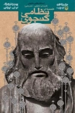 خمسه نظامی گنجوی(گزیده تحلیلی-تشریحی)