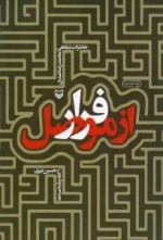 فرار از موصل : خاطرات شفاهی محمدرضا عبدی