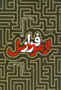 فرار از موصل : خاطرات شفاهی محمدرضا عبدی