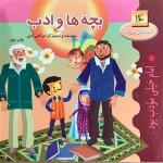 قصه های پروانه 14: بچه ها و ادب