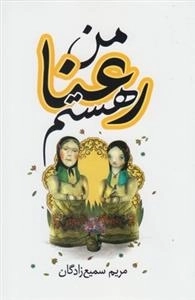 من رعنا هستم
