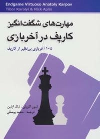 مهارت های شگفت انگیز کارپف در آخر بازی : 105 آخر بازی بی نظیر از کارپف