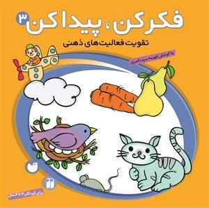 فکر کن، پیدا کن جلد 3 - تقویت فعالیت های ذهنی