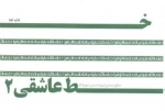 خط عاشقی2 : خاطرات عشق شهدا به حضرت زهرا سلام الله علیها