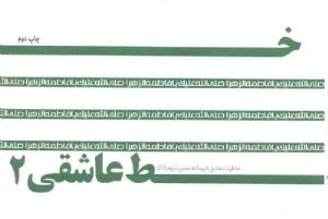 خط عاشقی2 : خاطرات عشق شهدا به حضرت زهرا سلام الله علیها