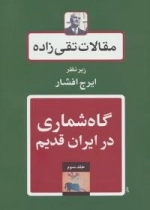 مقالات تقی زاده 3 : گاه شماری در ایران قدیم