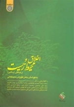 اخلاق و محیط زیست (رهیافتی اسلامی)