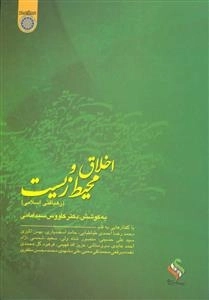 اخلاق و محیط زیست (رهیافتی اسلامی)
