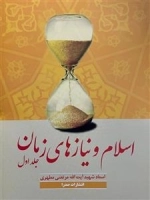 اسلام و نیاز های زمان: جلد اول
