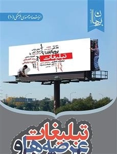 تبلیغات عرصه ها و بایسته ها