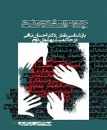 چون اسفنج ، نرم - بازشناسی نقش دکتر احسان نراقی در حاکمیت پهلوی دوم - 2جلدی