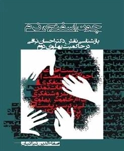 چون اسفنج ، نرم - بازشناسی نقش دکتر احسان نراقی در حاکمیت پهلوی دوم - 2جلدی