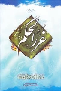 متن و ترجمه کتاب شریف غرر الحکم و درر الکلم