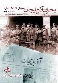 بحران آذربایجان خاطرات مرحوم آیت الله میرزا عبدالله مجتهدی (سالهای 1324-1325ش)