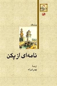 نامه ای از پکن