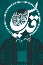 قدیس