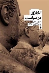 اخلاق در سیاست