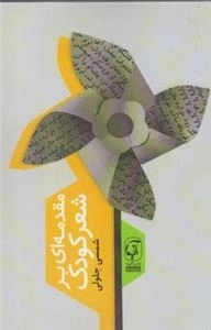 مقدمه ای بر شعر کودک