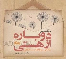 دوباره از هستی