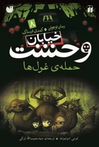 خیابان وحشت 8: حمله ی غول ها