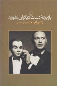 بازیچه دست دیگران نشوید