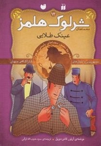 عینک طلایی -ماجراهای تصویری شرلوک هلمز13
