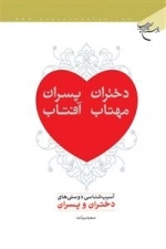 دختران مهتاب و پسران آفتاب : آسیب‌شناسی دوستی‌های دختران و پسران