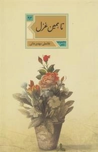 تا همین غزل