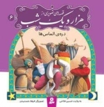 قصه های تصویری از هزار و یک شب6: دره ی الماس ها