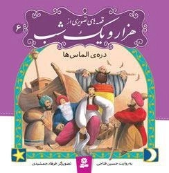 قصه های تصویری از هزار و یک شب6: دره ی الماس ها