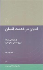 در قلمرو اندیشه امام موسی صدر 2: ادیان در خدمت انسان