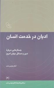 در قلمرو اندیشه امام موسی صدر 2: ادیان در خدمت انسان