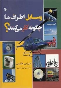 وسایل اطراف ما جگونه کار می کند ؟؟؟
