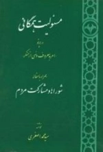 مسئولیت همگانی در پرتوی امر به معروف و نهی از منکر