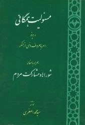 مسئولیت همگانی در پرتوی امر به معروف و نهی از منکر
