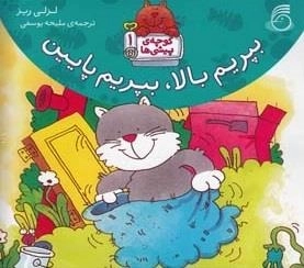 کوچه ی پیشی ها 1: بپریم بالا بپریم پایین