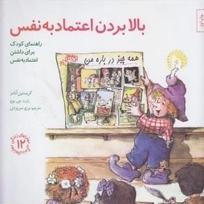 مهارتهای زندگی 12: بالابردن اعتماد به نفس