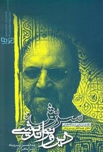 سروش دین و نواندیشی