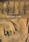 راهنمای مستند تخت جمشید