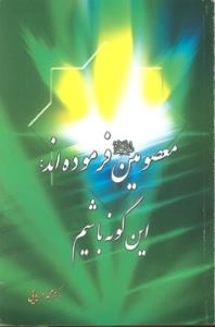 معصومین فرموده اند: این گونه باشیم