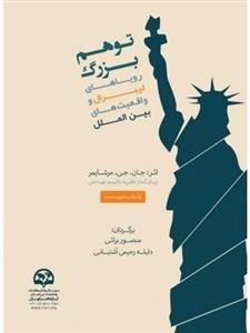 توهم بزرگ رویاهای لیبرال و واقعیت های بین الملل