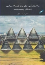 ساخت شکنی نظریات توسعه سیاسی از رویکرد پست مدرنیسم