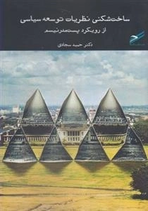 ساخت شکنی نظریات توسعه سیاسی از رویکرد پست مدرنیسم