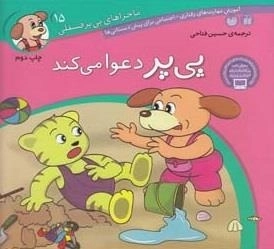 ماجراهای پی ‌پر فسقلی 15: پی‌ پر دعوا می کند
