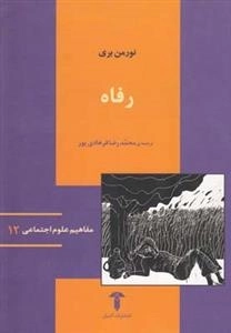 مفاهیم علوم اجتماعی 12: رفاه